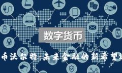 探索虚拟币沃尔特：未来金融的新希望还是泡沫