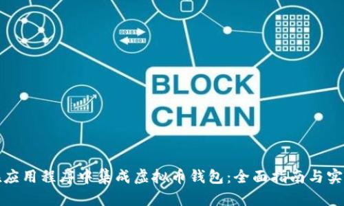 如何在应用程序中集成虚拟币钱包：全面指南与实用技巧