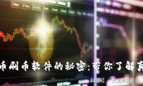 揭开虚拟币刷币软件的秘密：带你了解真相与风险