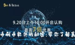 揭开虚拟币刷币软件的秘密：带你了解真相与风