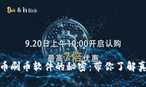 揭开虚拟币刷币软件的秘密：带你了解真相与风险