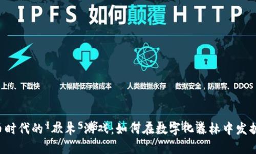 虚拟币时代的“砍木”游戏：如何在数字化森林中发掘财富？
