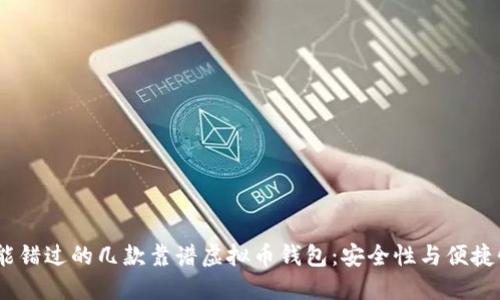 2023年你不能错过的几款靠谱虚拟币钱包：安全性与便捷性的完美结合