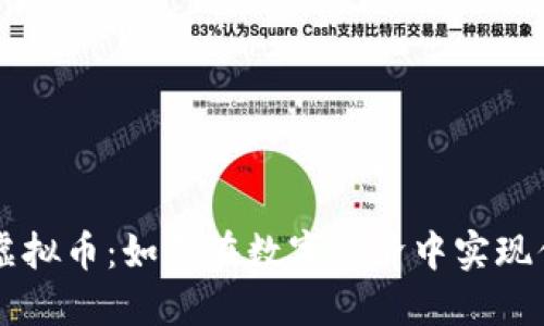 云之梦虚拟币:如何在数字经济中实现你的梦想