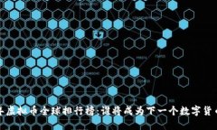 2023年虚拟币全球排行榜：谁将成为下一个数字货