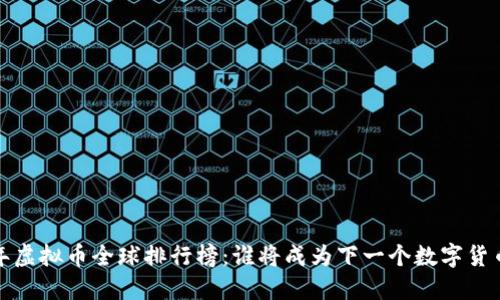 2023年虚拟币全球排行榜：谁将成为下一个数字货币之王？