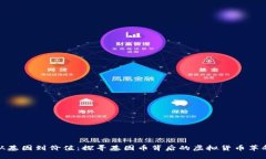 从基因到价值：探寻基因币背后的虚拟货币革命