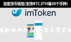 揭开虚拟币划扣的神秘面纱：你不得不知道的那