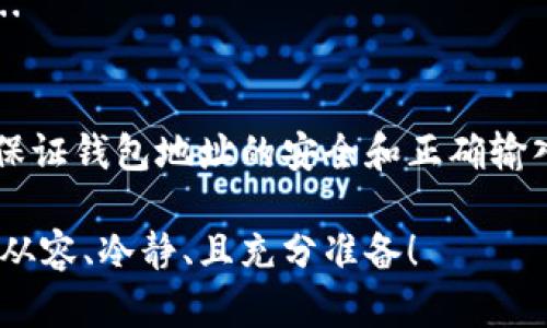 关于“有虚拟货币地址能提币吗”这个问题，涉及到虚拟货币的转账和提取过程。下面是一个详细的解析，帮助你更好地理解这一主题。

1. 了解虚拟货币地址的基本概念
首先，虚拟货币地址是一个由字母和数字组成的字符串，类似于银行账户的号码。它是你在区块链上接收或发送虚拟货币的唯一标识。每一种虚拟货币通常都有独特的地址格式，例如比特币地址以“1”或“3”开头，而以太坊地址则以“0x”开头...

2. 提币流程的基本要求
提币，简单来说，就是将你在交易平台（如币安、火币等）上持有的虚拟货币转出到你的钱包地址。这个过程一般包括以下几个步骤：
ol
    li登录你的交易平台账户。/li
    li找到“提币”或“提现”的选项。/li
    li输入你想提取的虚拟货币数量和对应的钱包地址.../li
    li确认信息无误后，进行提币操作。/li
/ol
那么，有虚拟货币地址就能提币吗？答案是——可以，但前提是你的虚拟货币必须在该交易平台账户中有足够的余额...

3. 为什么需要一个安全的钱包?
对于每个虚拟货币投资者来说，拥有一个安全的钱包是至关重要的。我们无法忽视一个事实：网络安全威胁无处不在。虚拟货币一旦被窃取，几乎无法追回。因此，选择一个安全的钱包（软钱包、硬钱包或交易所钱包）是非常关键的...

4. 常见问题解答
在提币过程中，用户常常会遇到一些问题，我们来看看有哪些常见问题：
ul
    listrong提币地址错误会发生什么？/strong如果你错误地输入了提币地址，币种会永久丢失...因此，务必仔细核对！/li
    listrong为什么提币速度慢？/strong提币速度可能受到网络拥堵或交易平台的处理时间影响，这都是正常现象；要有耐心.../li
    listrong能否提取全部的虚拟货币？/strong某些平台可能对提币额度有所限制，尤其是在首次提币时.../li
/ul

5. 提币的费用
提币通常会收取一定的手续费，这些费用因不同的虚拟货币、不同的交易所而有所不同。一般而言，手续费的高低与网络的交易繁忙程度密切相关...

6. 提币后的后续步骤
一旦你完成提币，最好在短时间内检查你的钱包确认币是否到达。进行网络区块浏览，确保交易的确认状态也是一个不错的选择...

总结
有虚拟货币地址实际上是提币过程中一个必要的步骤，但切记——提币的前提是你的交易账户上必须有足够的虚拟货币。此外，保证钱包地址的安全和正确输入是任何投机者不能忽视的重要环节。因此，不论你是投资的新手还是有经验的交易者，在进行提币操作时确保你准备好了一切...

通过上述的分析，关于“有虚拟货币地址能提币吗”的问题，相信你有了一个全面的理解。希望你在进行虚拟货币交易时，能够更加从容、冷静、且充分准备！