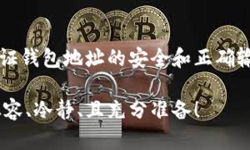 关于“有虚拟货币地址能提币吗”这个问题，涉及到虚拟货币的转账和提取过程。下面是一个详细的解析，帮助你更好地理解这一主题。

1. 了解虚拟货币地址的基本概念
首先，虚拟货币地址是一个由字母和数字组成的字符串，类似于银行账户的号码。它是你在区块链上接收或发送虚拟货币的唯一标识。每一种虚拟货币通常都有独特的地址格式，例如比特币地址以“1”或“3”开头，而以太坊地址则以“0x”开头...

2. 提币流程的基本要求
提币，简单来说，就是将你在交易平台（如币安、火币等）上持有的虚拟货币转出到你的钱包地址。这个过程一般包括以下几个步骤：
ol
    li登录你的交易平台账户。/li
    li找到“提币”或“提现”的选项。/li
    li输入你想提取的虚拟货币数量和对应的钱包地址.../li
    li确认信息无误后，进行提币操作。/li
/ol
那么，有虚拟货币地址就能提币吗？答案是——可以，但前提是你的虚拟货币必须在该交易平台账户中有足够的余额...

3. 为什么需要一个安全的钱包?
对于每个虚拟货币投资者来说，拥有一个安全的钱包是至关重要的。我们无法忽视一个事实：网络安全威胁无处不在。虚拟货币一旦被窃取，几乎无法追回。因此，选择一个安全的钱包（软钱包、硬钱包或交易所钱包）是非常关键的...

4. 常见问题解答
在提币过程中，用户常常会遇到一些问题，我们来看看有哪些常见问题：
ul
    listrong提币地址错误会发生什么？/strong如果你错误地输入了提币地址，币种会永久丢失...因此，务必仔细核对！/li
    listrong为什么提币速度慢？/strong提币速度可能受到网络拥堵或交易平台的处理时间影响，这都是正常现象；要有耐心.../li
    listrong能否提取全部的虚拟货币？/strong某些平台可能对提币额度有所限制，尤其是在首次提币时.../li
/ul

5. 提币的费用
提币通常会收取一定的手续费，这些费用因不同的虚拟货币、不同的交易所而有所不同。一般而言，手续费的高低与网络的交易繁忙程度密切相关...

6. 提币后的后续步骤
一旦你完成提币，最好在短时间内检查你的钱包确认币是否到达。进行网络区块浏览，确保交易的确认状态也是一个不错的选择...

总结
有虚拟货币地址实际上是提币过程中一个必要的步骤，但切记——提币的前提是你的交易账户上必须有足够的虚拟货币。此外，保证钱包地址的安全和正确输入是任何投机者不能忽视的重要环节。因此，不论你是投资的新手还是有经验的交易者，在进行提币操作时确保你准备好了一切...

通过上述的分析，关于“有虚拟货币地址能提币吗”的问题，相信你有了一个全面的理解。希望你在进行虚拟货币交易时，能够更加从容、冷静、且充分准备！
