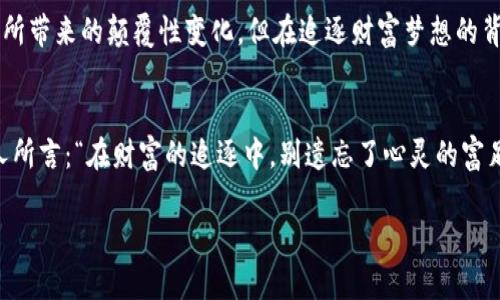 2015年虚拟币排名：解锁数字货币世界的宝藏

虚拟币, 数字货币, 比特币, 以太坊/guanjianci

引言：虚拟币的崛起与变革
如果你在2015年关注过金融市场，相信你一定耳闻过一个名词——虚拟币。这个仿佛是来自未来的数字资产，像一颗流星般划过我们经济生活的夜空。它的崛起不仅引发了全球范围的讨论与关注，更是改变了我们对传统货币的认知。我们常常在想……这种新型货币究竟是短暂的潮流，还是一种未来的趋势呢？

2015年虚拟币的整体市场表现
回首2015年，这一年对于虚拟币界来说，犹如一场跌宕起伏的剧集。比特币继续引领潮流，其他新币种如雨后春笋般涌现出来。随着越来越多的人开始关注虚拟币的投资潜力，市场也变得愈发动荡不安。难道这就是经典的“无风险，低回报”的法则在虚拟币领域的变奏？

比特币：数字货币之王
比特币，作为虚拟货币市场的开创者，可以说是“地位如山”。2015年，比特币的价格经历了不少波动——年初的价格约为315美元，而在年底时，它的价格已经飙升至430美元。这样巨大的涨幅，让不少投资者都在想：“我是不是错过了什么？”这种思维不仅反映了人们对财富的渴望，也引发了对比特币更深层次的思考……

以太坊：智能合约的革命者
在比特币之外，2015年以太坊的存在感不可忽视。以太坊的推出，标志着虚拟货币的一个重要进程：智能合约的概念。这种在区块链上自动执行的合同形式，无疑是推动技术与金融结合的一个重要里程碑。在这一年里，以太坊的发展速度令人惊讶，从仅仅几美金的价格一路飙升至接近1美元……这背后的潜力，难道不是每个投资者都梦寐以求的吗？

其他虚拟币：百花齐放，各显神通
除了比特币和以太坊，2015年的虚拟币市场上还有众多新兴币种，它们如同不甘于做配角的演员，纷纷试图在聚光灯下展现自己的魅力。比如，瑞波币（Ripple）专注于跨境支付，达世币（Dash）强调隐私与匿名性，门罗币（Monero）则将匿名支付推向一个新的高度。这些虚拟币的各自定位，不仅丰富了市场选择，更是推动了整个行业的创新……

2015年虚拟币市场的风险与挑战
当然，市场的繁荣并非一帆风顺。在夜空繁星璀璨的同时，虚拟币市场也面临诸多风险——黑客攻击、市场操纵、监管政策等问题，时刻威胁着投资者的安全。2015年，我们见证了一些大型交易所因黑客攻击而损失惨重的事件，成为市场动荡不安的催化剂。这种风险，让人不禁思考……数字资产的未来究竟会走向何方？

回顾与展望：虚拟币的未来之路
在2015年的这场虚拟币盛宴后，很多投资者对未来充满期待，却也依然保持着一份警惕。虚拟币的技术变革与金融创新，让每一个观察者都无法忽视它所带来的颠覆性变化。但在追逐财富梦想的背后，理性的判断和深思熟虑的投资思维显得尤为重要。未来的虚拟币市场，会如何发展？或许，我们每个人都能在这份旅途中，找到属于自己的答案……

结语：站在时间的转折点上
如今，站在历史的转折点上，回顾2015年，我们能深刻感受到虚拟币带来的不仅仅是经济利益的诱惑，更是对未来信任与技术的深刻思考。正如一位哲人所言：“在财富的追逐中，别遗忘了心灵的富足。”虚拟币的未来，依旧值得我们去关注、去探索。

时代在前进，虚拟币的故事仍在继续。你准备好迎接未来的挑战了吗？