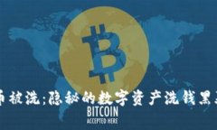 虚拟币被洗：隐秘的数字资产洗钱黑幕揭晓