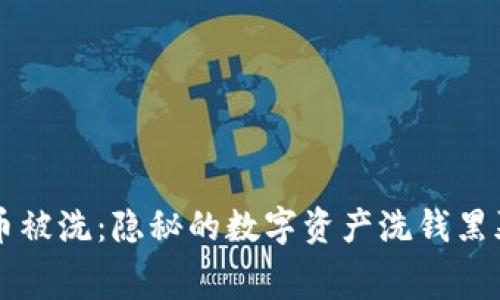 虚拟币被洗：隐秘的数字资产洗钱黑幕揭晓