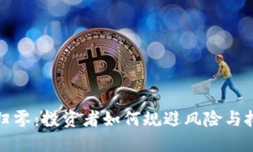 虚拟币归零：投资者如何规避风险与把握机会
