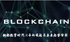 拥抱数字时代：C币的崛起与未来趋势分析