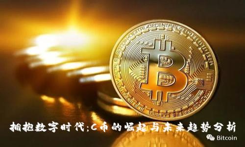 拥抱数字时代：C币的崛起与未来趋势分析