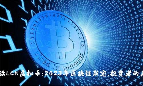 深入解读LCN虚拟币：2023年区块链新宠，投资者的未来之星