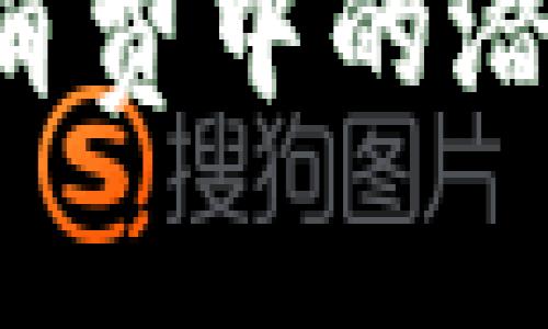 虚拟币钱包是一种数字工具，用于存储和管理加密货币。它的数据并不是以纸质形式存在，而是以数字形式保存于各种设备上，包括电脑、手机或云端服务器。虚拟币钱包的用途主要涵盖以下几个方面：

### 1. 存储加密资产

虚拟币钱包的核心功能是存储加密货币。和物理钱包存放现金一样，虚拟币钱包安全地存放你的比特币、以太坊等数字资产。用户可以利用钱包生成的私人密钥来访问和管理他们的资产。

### 2. 交易管理

虚拟币钱包不仅可以存储资产，还可以进行交易。用户可以通过钱包发送和接收加密货币。例如，你可以把比特币发送给朋友，或通过钱包接收来自其他人的比特币。这些过程通常通过扫描二维码或输入对方的钱包地址来完成。

### 3. 查看余额和交易记录

大多数虚拟币钱包都提供用户界面，让你可以随时查看自己的余额和交易历史。这种透明性使得用户可以跟踪自己的资产流动情况，确保每一笔交易的安全性和有效性。

### 4. 保证安全性

安全性是虚拟币钱包最重要的特性之一。不同类型的钱包具备不同的安全措施，比如硬件钱包存储在离线设备中，相对更加安全；而软件钱包则依赖密码和二步验证来进行保护。因此，选择适合自己需求的钱包类型和确保钱包的安全性是至关重要的。

### 5. 与区块链网络的交互

虚拟币钱包作为用户和区块链的桥梁，使得用户能够方便地在区块链网络上进行交易、创建合约等操作。它让复杂的技术细节变得透明，使普通用户也能轻松参与到区块链生态中。

### 6. 汇率转换和支持多种币种

一些虚拟币钱包提供汇率转换功能，方便用户在进行交易时知道不同币种之间的即时汇率。这对于活跃于多种加密货币市场的用户尤为重要，因为市场波动大，快速了解汇率能帮助做出更聪明的交易决策。

### 7. 支持智能合约和DApp

某些高级的虚拟币钱包甚至支持智能合约和去中心化应用（DApp），用户可以通过这些钱包与各种服务进行交互，比如去中心化金融（DeFi）平台。这使得虚拟币钱包的功能远超过简单的存储工具。

### 8. 教育与意识提升

虚拟币钱包的使用还促使用户更加了解加密货币及其背后的技术原理。很多钱包应用在用户使用过程中提供有关加密货币的资讯，提升用户的金融知识和数字资产管理能力。

### 总结

虚拟币钱包的广泛用途使其成为加密货币生态系统中不可或缺的一部分。它不仅提供安全的资产存储解决方案，还简化了交易流程，让用户更容易进入这一新兴市场。始终记住，选择一个安全、可靠的钱包是参与加密货币世界的第一步。

总之，虚拟币钱包在现代数字经济中发挥着不可替代的作用。随着加密货币的普及，越来越多的人意识到它们在财务管理、投资、甚至日常消费中的潜力。掌握虚拟币钱包的使用，不仅是对个人财富的保障，还是对未来数字经济的一次积极参与。而这，或许才是虚拟币钱包真正的魅力所在。
