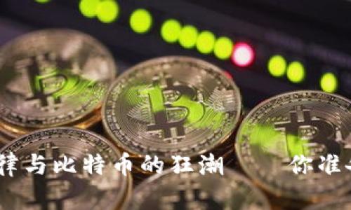2017年虚拟币行情：摩尔定律与比特币的狂潮——你准备好迎接这场数字革命了吗？