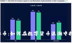 郭嘉虚拟币：如何在数字货币浪潮中把握机遇？