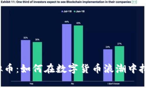 郭嘉虚拟币：如何在数字货币浪潮中把握机遇？