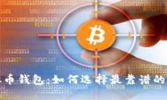 你值得信赖的虚拟币钱包：如何选择最靠谱的数