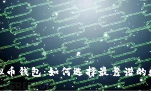 你值得信赖的虚拟币钱包：如何选择最靠谱的数字资产保管方案