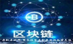 “虚拟币时代：用个性签名彰显你的加密灵魂”