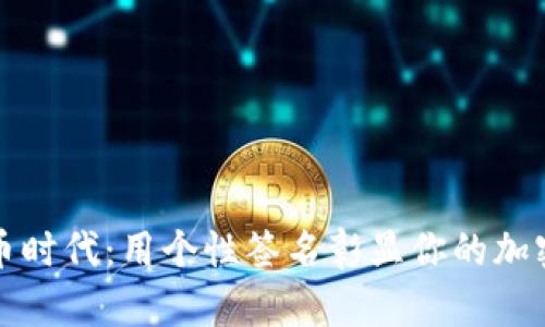 “虚拟币时代：用个性签名彰显你的加密灵魂”