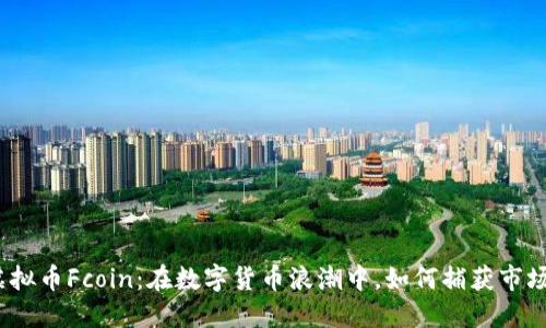 探索虚拟币Fcoin：在数字货币浪潮中，如何捕获市场机遇？