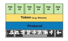 探索虚拟币Fcoin：在数字货币浪潮中，如何捕获市