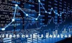 虚拟币置换合约：打破传统交易，迈向未来金融