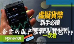 如何选择适合你的国产虚拟币钱包App？一探究竟