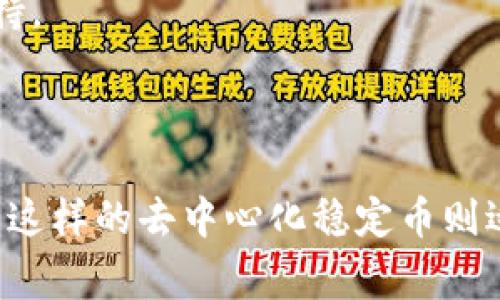 稳定币（Stablecoin）是一种旨在保持其价值稳定的加密货币，通常通过与传统货币（如美元、欧元）或其他资产（如黄金）挂钩来实现这一目标。它们的主要目的是减少加密市场的波动性，使其更适合日常交易和价值存储。以下是一些知名的稳定币：

1. **Tether (USDT)**：USDT 是最早和使用最广泛的稳定币之一，其价值通常与美元1:1挂钩。
2. **USD Coin (USDC)**：由美国公司 Circle 和 Coinbase 联合推出的稳定币，同样与美元挂钩，受到较严格的监管。
3. **Dai (DAI)**：由 MakerDAO 创建的去中心化稳定币，基于以太坊的区块链，其价值通过抵押资产来维持。
4. **TrueUSD (TUSD)**：另一种与美元挂钩的稳定币，提供透明的审计和保证。
5. **Paxos Standard (PAX)**：受监管的 ERC-20 稳定币，同样以1:1比例与美元挂钩。

这些稳定币各有特点，适用于不同的场景。例如，Tether 和 USD Coin 更容易在交易所进行交易，而像 DAI 这样的去中心化稳定币则适合喜欢参与 DeFi（去中心化金融）生态系统的用户。