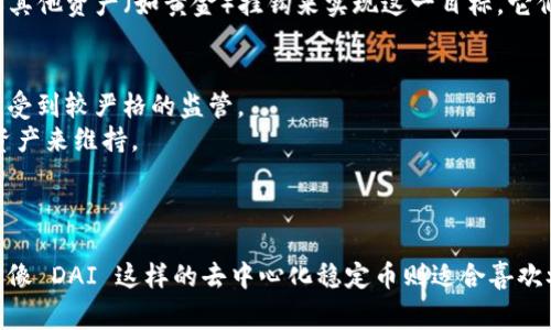 稳定币（Stablecoin）是一种旨在保持其价值稳定的加密货币，通常通过与传统货币（如美元、欧元）或其他资产（如黄金）挂钩来实现这一目标。它们的主要目的是减少加密市场的波动性，使其更适合日常交易和价值存储。以下是一些知名的稳定币：

1. **Tether (USDT)**：USDT 是最早和使用最广泛的稳定币之一，其价值通常与美元1:1挂钩。
2. **USD Coin (USDC)**：由美国公司 Circle 和 Coinbase 联合推出的稳定币，同样与美元挂钩，受到较严格的监管。
3. **Dai (DAI)**：由 MakerDAO 创建的去中心化稳定币，基于以太坊的区块链，其价值通过抵押资产来维持。
4. **TrueUSD (TUSD)**：另一种与美元挂钩的稳定币，提供透明的审计和保证。
5. **Paxos Standard (PAX)**：受监管的 ERC-20 稳定币，同样以1:1比例与美元挂钩。

这些稳定币各有特点，适用于不同的场景。例如，Tether 和 USD Coin 更容易在交易所进行交易，而像 DAI 这样的去中心化稳定币则适合喜欢参与 DeFi（去中心化金融）生态系统的用户。