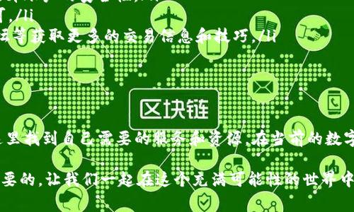 虚拟币CG平台通常指的是一个用于进行加密货币交易、投资和管理的在线平台。这类平台通常提供用户友好的界面，允许用户购买、出售和持有各种加密货币。以下是关于虚拟币CG平台的几个关键点。

1. 什么是虚拟币CG平台？

虚拟币CG平台是一个交易所，用户可以在这里进行加密货币的买入和卖出。这些平台提供多种加密资产供用户选择，像比特币、以太坊、莱特币等知名货币，以及其他一些较小的山寨币。用户可以注册账户，完成身份验证，然后入金、交易、转账等。

2. CG平台的特点

CG平台通常具有以下几个核心特点：

ul
  listrong多样的交易选项/strong：用户可以选择多种不同的交易对，满足不同的投资需求。/li
  listrong用户友好的界面/strong：大部分CG平台都致力于提供的用户界面，即便是新手用户也能轻松上手。/li
  listrong安全性/strong：平台通常采用多种安全措施，如双重验证、冷钱包存储等，以保护用户资金和隐私。/li
  listrong丰富的学习资源/strong：许多平台会为用户提供市场分析、行情走势、教程视频等资料，帮助用户做出更明智的投资选择。/li
/ul

3. 如何选择合适的CG平台

选择CG平台时，用户通常需要考虑以下几个方面：

ul
  listrong安全性和信誉度/strong：建议选择那些历史悠久、用户评价较好的平台，可以通过查看用户评论和评级来进行判断。/li
  listrong交易费用/strong：不同的CG平台收取的交易费用不同，有的平台手续费较低，但可能会存在提现费用等其他费用。/li
  listrong交易品种/strong：一些平台提供更多的加密货币选择，而有些则专注于主流币种，用户可以根据自己的需求选择。/li
  listrong客户服务/strong：良好的客户服务能够在用户遇到问题时给予及时的支持和帮助。/li
/ul

4. 加入CG平台的步骤

对于新手用户而言，注册并加入一个CG平台通常是相对简单的，以下是一个常见的流程：

ol
  listrong访问官网/strong：输入CG平台的官方网站，确保你访问的是正确且安全的网站地址。/li
  listrong注册账号/strong：点击“注册”按钮，填写所需的个人信息，包括邮箱、密码等。/li
  listrong实名认证/strong：部分平台要求进行身份验证，用户需要根据平台要求上传相关证件。/li
  listrong入金操作/strong：完成认证后，用户可以通过银行转账、信用卡或其他加密货币进行入金。/li
  listrong开始交易/strong：账户资金到账后，用户就可以开始进行买入或卖出交易。/li
/ol

5. 常见问题解答

对于新手来说，使用CG平台过程中可能会遇到一些常见的问题，下面列出几种：

ul
  listrongCG平台安全吗？/strong：选择信誉良好的平台并开启安全设置如双重验证，能够显著提升账户的安全性。/li
  listrong如何提现？/strong：一般情况下，用户可以在账户页面找到提现选项，按照指示操作即可。/li
  listrong如何学习交易技巧？/strong：许多CG平台提供教育资源，此外还可以通过社交媒体、论坛等获取更多的交易信息和技巧。/li
/ul

6. 总结

虚拟币CG平台为投资者提供了便捷的交易方式与丰富的资产选择，无论是新手还是老手，都能在这里找到自己需要的服务和资源。在当前的数字经济中，掌握加密货币交易的基本知识和技能，无疑能为个人投资带来更大的机会与收益...

所以，无论你是想要进行长线投资，还是短期交易，选择一个合适的CG平台并不断学习，都是非常重要的。让我们一起在这个充满可能性的世界中不断探索和成长吧...