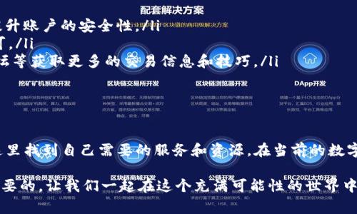 虚拟币CG平台通常指的是一个用于进行加密货币交易、投资和管理的在线平台。这类平台通常提供用户友好的界面，允许用户购买、出售和持有各种加密货币。以下是关于虚拟币CG平台的几个关键点。

1. 什么是虚拟币CG平台？

虚拟币CG平台是一个交易所，用户可以在这里进行加密货币的买入和卖出。这些平台提供多种加密资产供用户选择，像比特币、以太坊、莱特币等知名货币，以及其他一些较小的山寨币。用户可以注册账户，完成身份验证，然后入金、交易、转账等。

2. CG平台的特点

CG平台通常具有以下几个核心特点：

ul
  listrong多样的交易选项/strong：用户可以选择多种不同的交易对，满足不同的投资需求。/li
  listrong用户友好的界面/strong：大部分CG平台都致力于提供的用户界面，即便是新手用户也能轻松上手。/li
  listrong安全性/strong：平台通常采用多种安全措施，如双重验证、冷钱包存储等，以保护用户资金和隐私。/li
  listrong丰富的学习资源/strong：许多平台会为用户提供市场分析、行情走势、教程视频等资料，帮助用户做出更明智的投资选择。/li
/ul

3. 如何选择合适的CG平台

选择CG平台时，用户通常需要考虑以下几个方面：

ul
  listrong安全性和信誉度/strong：建议选择那些历史悠久、用户评价较好的平台，可以通过查看用户评论和评级来进行判断。/li
  listrong交易费用/strong：不同的CG平台收取的交易费用不同，有的平台手续费较低，但可能会存在提现费用等其他费用。/li
  listrong交易品种/strong：一些平台提供更多的加密货币选择，而有些则专注于主流币种，用户可以根据自己的需求选择。/li
  listrong客户服务/strong：良好的客户服务能够在用户遇到问题时给予及时的支持和帮助。/li
/ul

4. 加入CG平台的步骤

对于新手用户而言，注册并加入一个CG平台通常是相对简单的，以下是一个常见的流程：

ol
  listrong访问官网/strong：输入CG平台的官方网站，确保你访问的是正确且安全的网站地址。/li
  listrong注册账号/strong：点击“注册”按钮，填写所需的个人信息，包括邮箱、密码等。/li
  listrong实名认证/strong：部分平台要求进行身份验证，用户需要根据平台要求上传相关证件。/li
  listrong入金操作/strong：完成认证后，用户可以通过银行转账、信用卡或其他加密货币进行入金。/li
  listrong开始交易/strong：账户资金到账后，用户就可以开始进行买入或卖出交易。/li
/ol

5. 常见问题解答

对于新手来说，使用CG平台过程中可能会遇到一些常见的问题，下面列出几种：

ul
  listrongCG平台安全吗？/strong：选择信誉良好的平台并开启安全设置如双重验证，能够显著提升账户的安全性。/li
  listrong如何提现？/strong：一般情况下，用户可以在账户页面找到提现选项，按照指示操作即可。/li
  listrong如何学习交易技巧？/strong：许多CG平台提供教育资源，此外还可以通过社交媒体、论坛等获取更多的交易信息和技巧。/li
/ul

6. 总结

虚拟币CG平台为投资者提供了便捷的交易方式与丰富的资产选择，无论是新手还是老手，都能在这里找到自己需要的服务和资源。在当前的数字经济中，掌握加密货币交易的基本知识和技能，无疑能为个人投资带来更大的机会与收益...

所以，无论你是想要进行长线投资，还是短期交易，选择一个合适的CG平台并不断学习，都是非常重要的。让我们一起在这个充满可能性的世界中不断探索和成长吧...