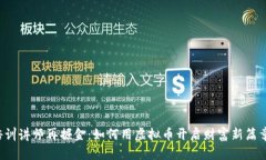 “培训讲师再掘金：如何用虚拟币开启财富新篇