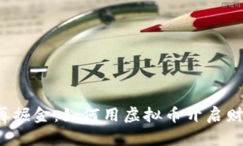 “培训讲师再掘金：如何用虚拟币开启财富新篇章？”