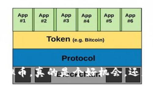 “8万多的虚拟币，真的是个好机会，还是一个陷阱？”