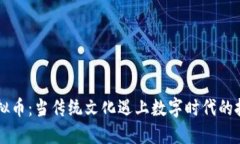 刀剑虚拟币：当传统文化遇上数字时代的投资新