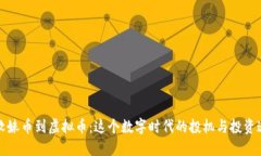 从软妹币到虚拟币：这个数字时代的投机与投资