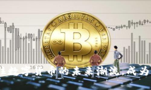 虚拟币ADC：抓住数字货币的未来潮流，成为下一个投资明星