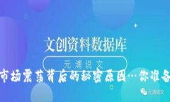 虚拟币全线下跌：市场震荡背后的秘密原因…你