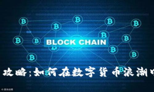 虚拟币投资攻略：如何在数字货币浪潮中乘风破浪？