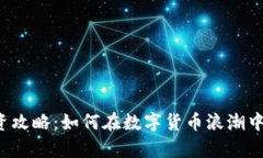 虚拟币投资攻略：如何在数字货币浪潮中乘风破