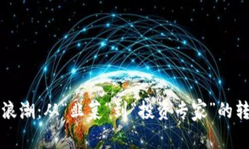 虚拟币浪潮：从“韭菜”到“投资专家”的转变之旅