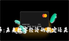 ADA虚拟币：未来数字经济的新宠还是短暂风口？