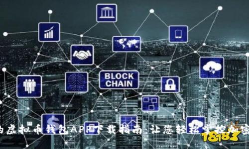 安全便捷的虚拟币钱包APP下载指南：让您轻松掌控加密货币时代！