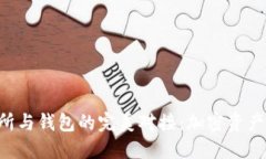 虚拟币交易所与钱包的完美对接：加密资产管理
